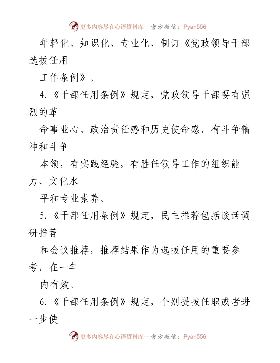 [工作总结] 党政干部选拔 - 《党政领导干部选拔任用工作条例》学习与实施总结.docx_第2页