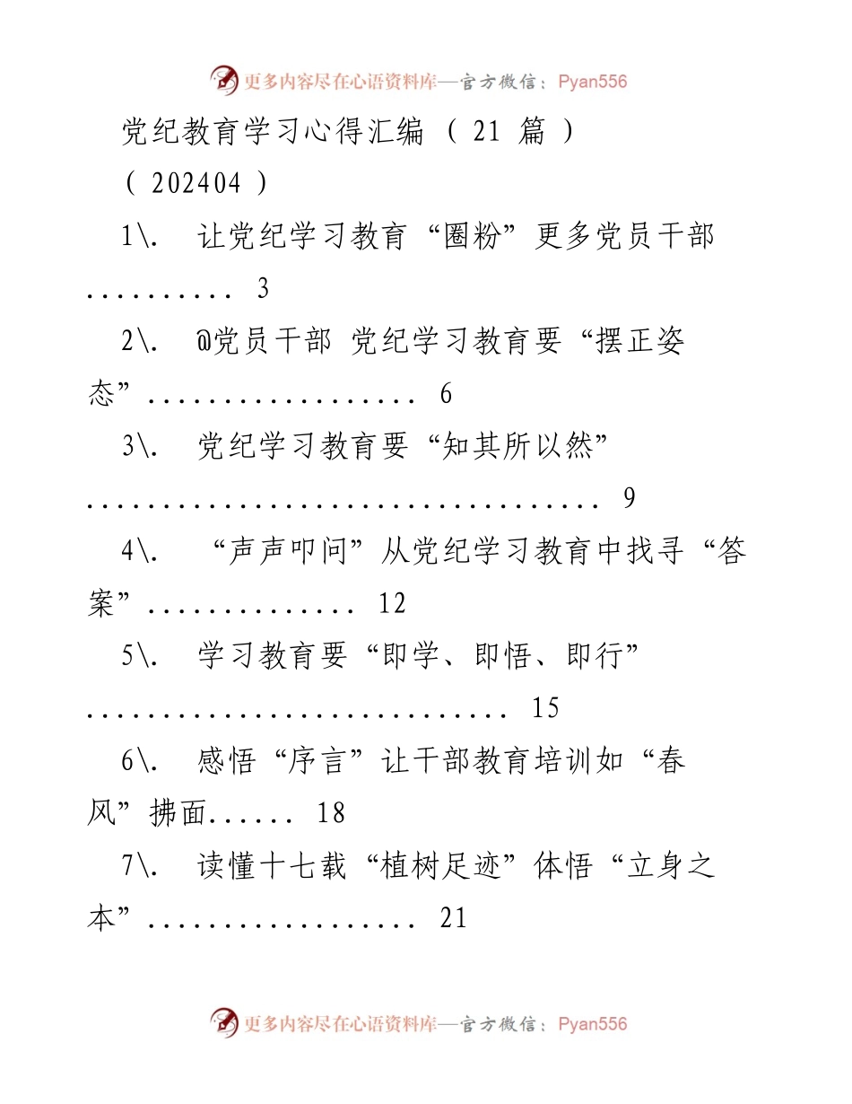 [工作总结] 党纪教育 - 党纪教育学习心得汇编总结.docx_第1页