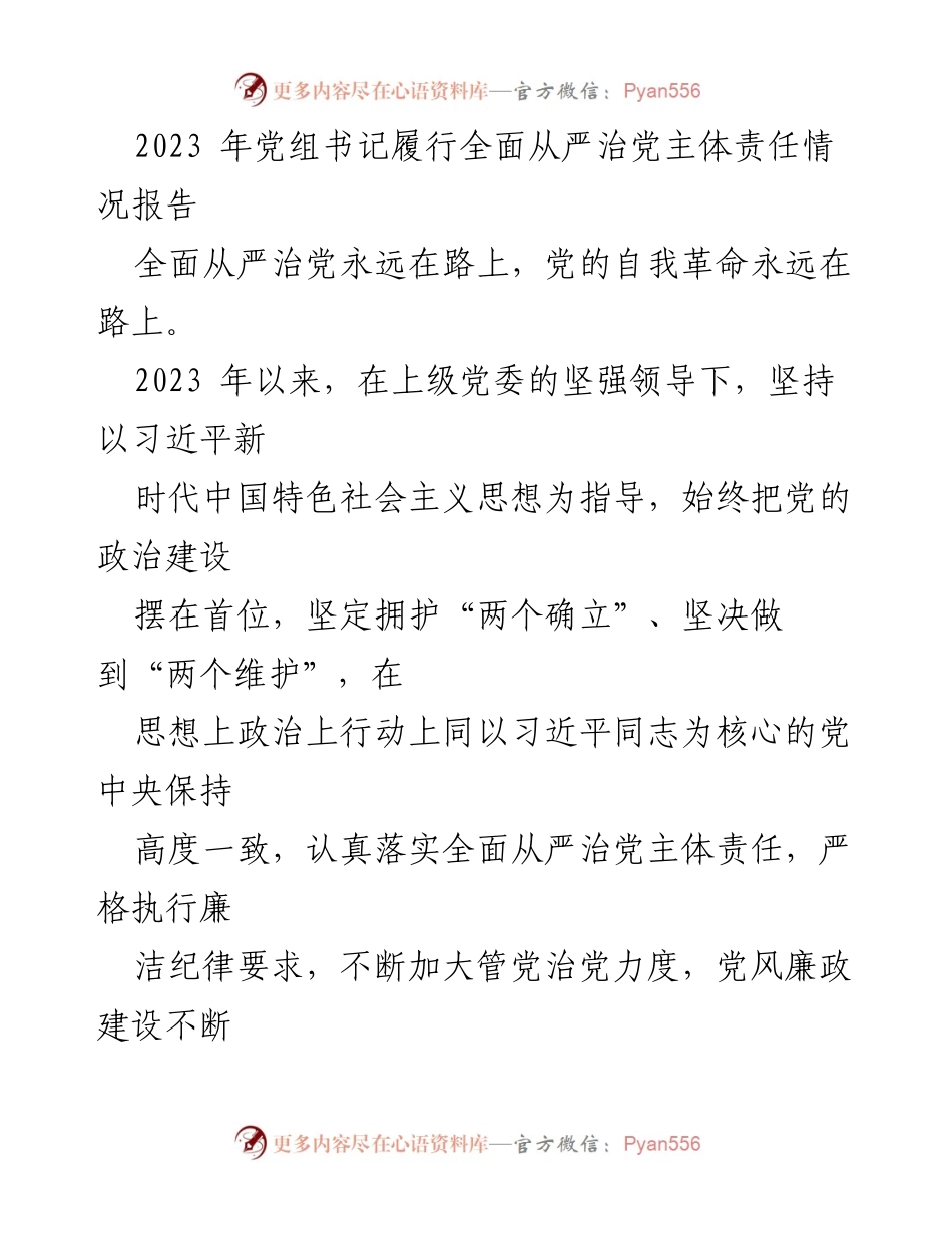 [工作总结] 党组书记 - 2023年全面从严治党主体责任履行情况报告.docx_第1页