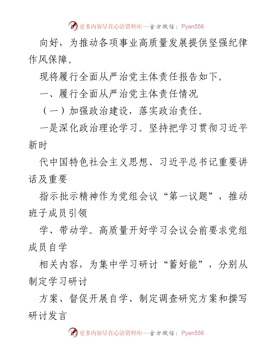 [工作总结] 党组书记 - 2023年全面从严治党主体责任履行情况报告.docx_第2页