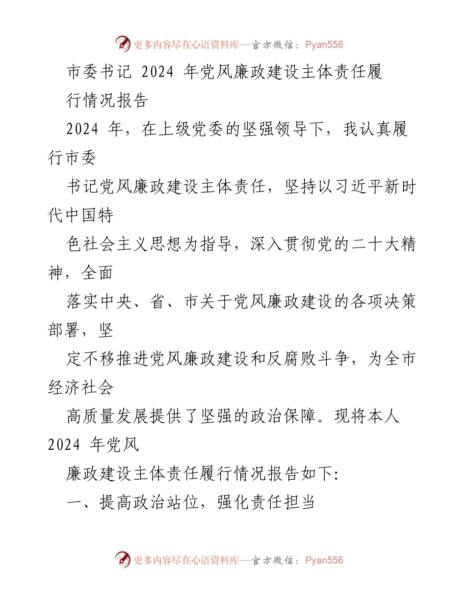 [工作总结] 党风廉政建设 - 2024年市委书记党风廉政建设主体责任履行情况报告.docx_第1页
