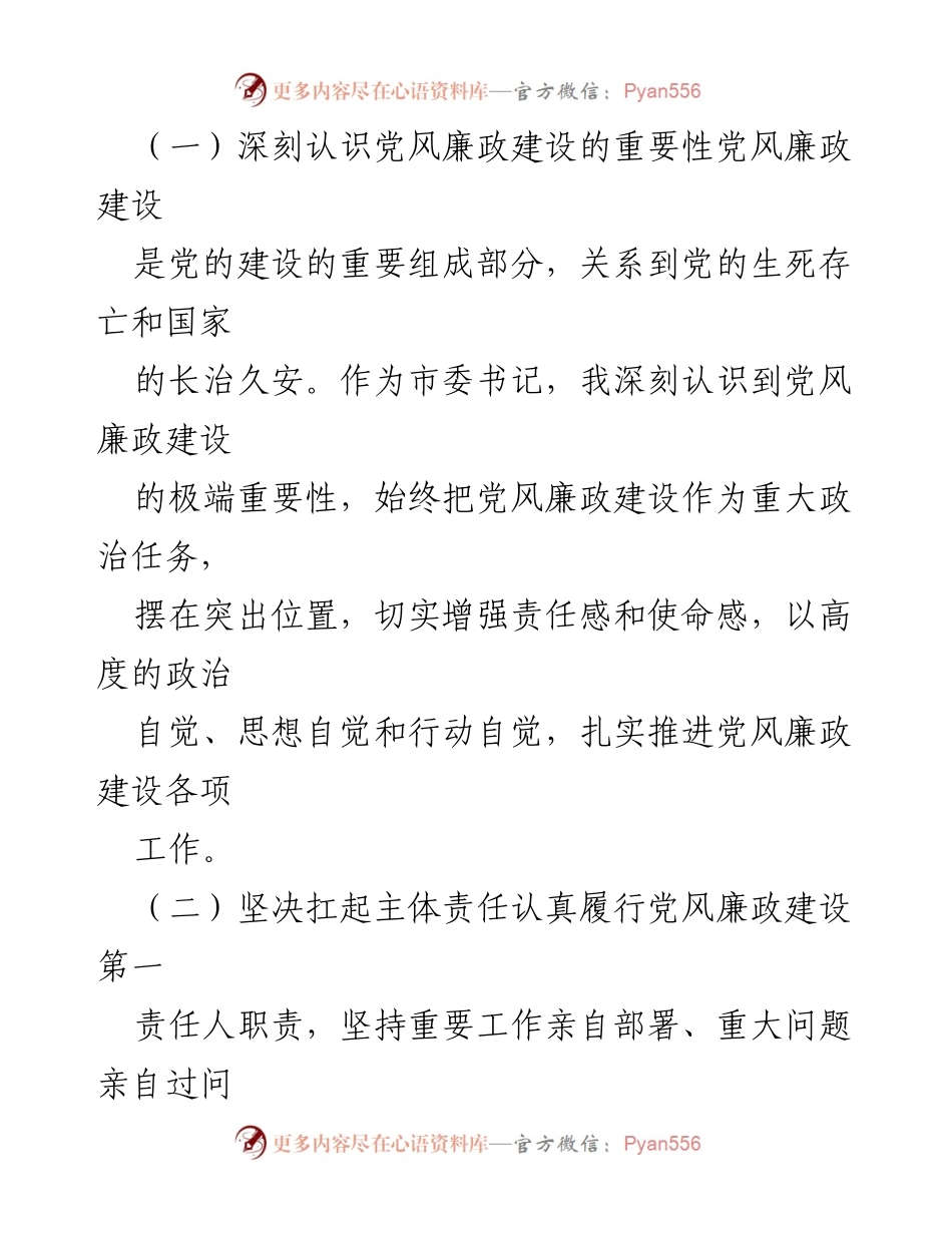 [工作总结] 党风廉政建设 - 2024年市委书记党风廉政建设主体责任履行情况报告.docx_第2页