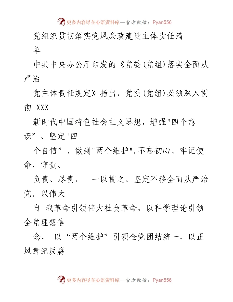 [工作总结] 党风廉政建设 - 党组织落实主体责任的工作总结.docx_第1页