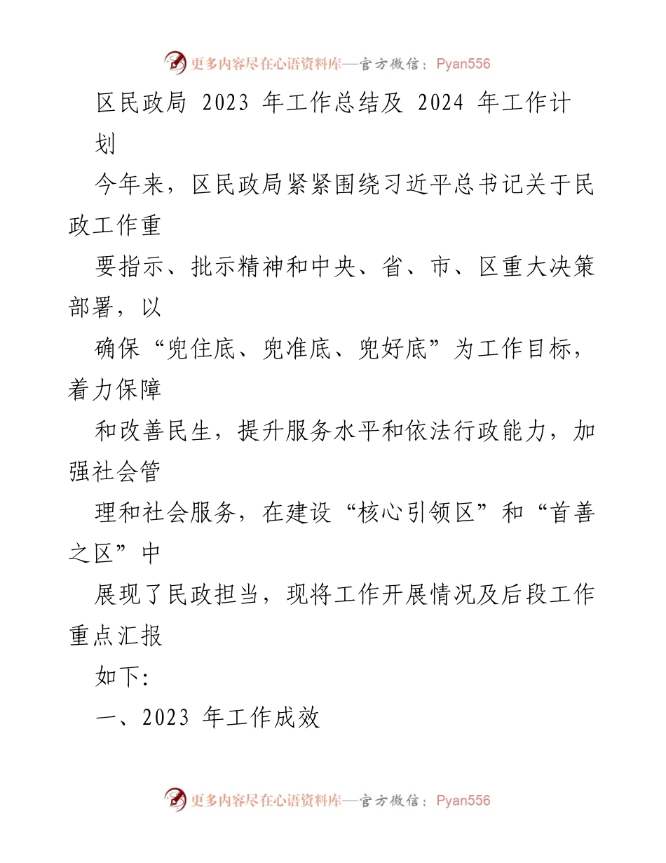 [工作总结] 区民政局 - 2023年工作总结与2024年工作计划报告.docx_第1页