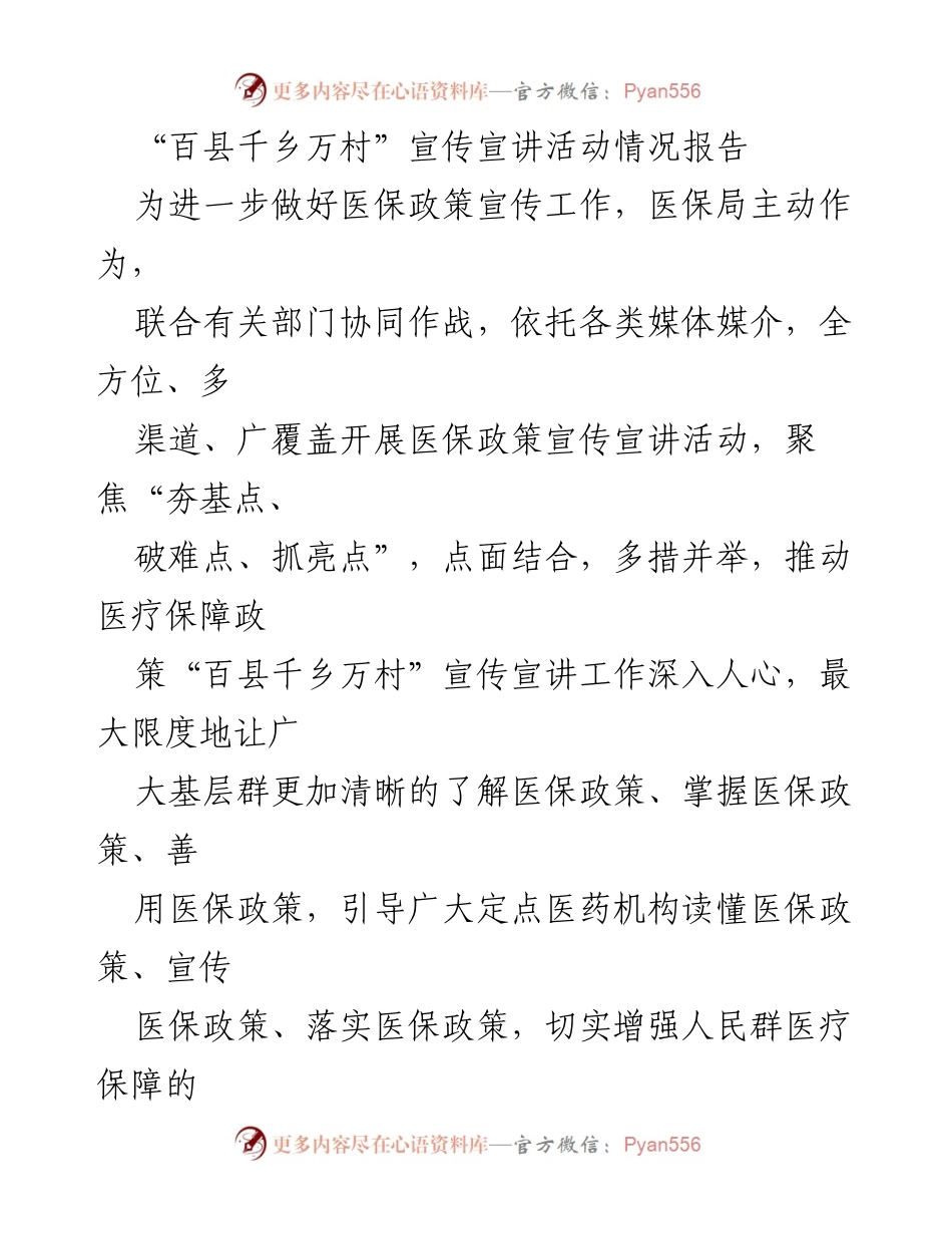 [工作总结] 医保政策宣传 - “百县千乡万村”医保政策宣传宣讲活动情况总结报告.docx_第1页