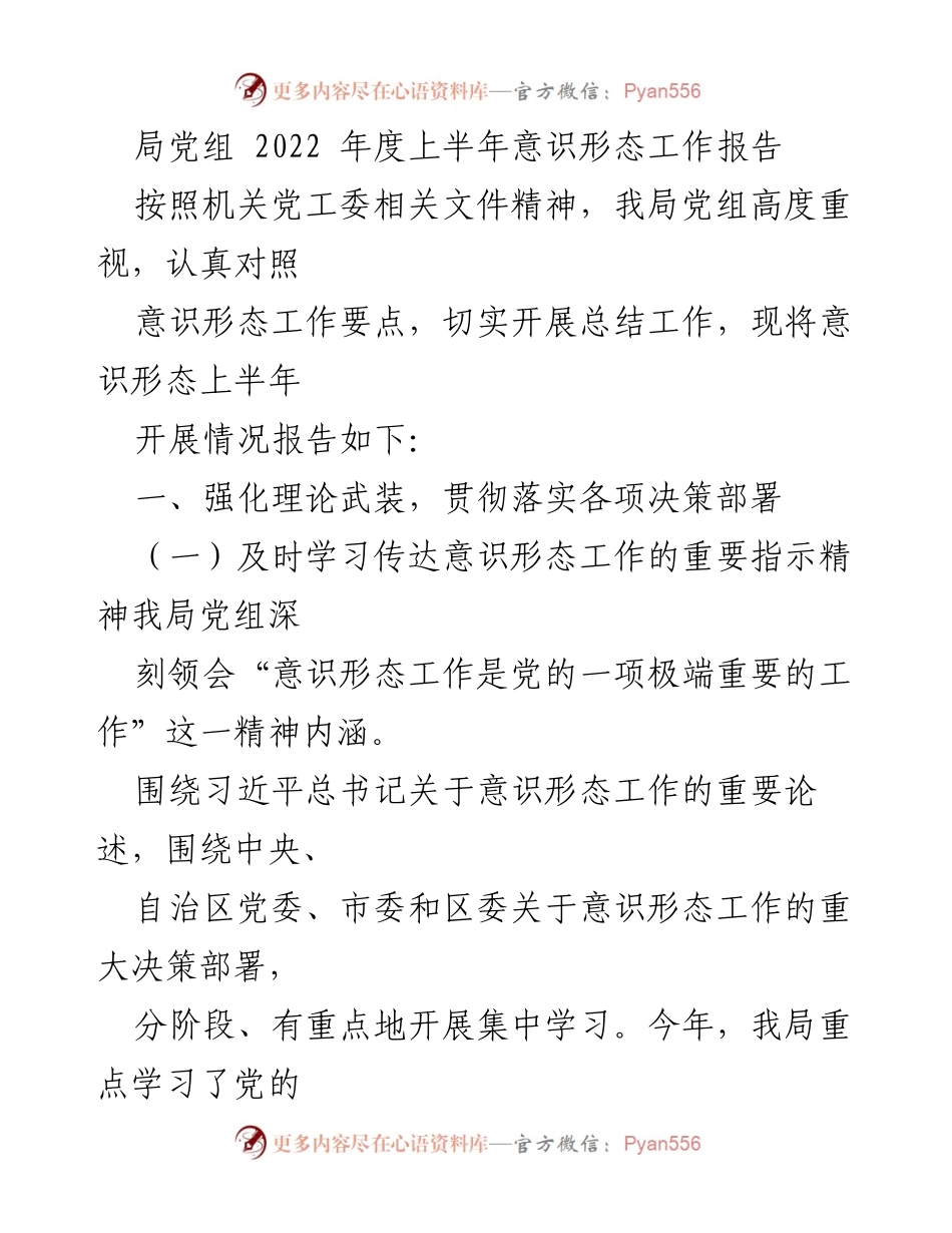 [工作总结] 党组会议 - 2022年度上半年意识形态工作总结报告.docx_第1页