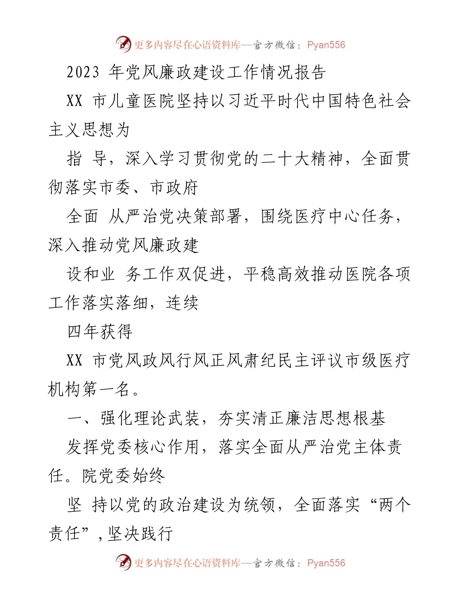 [工作总结] 医疗机构 - 2023年党风廉政建设工作情况报告.docx_第1页