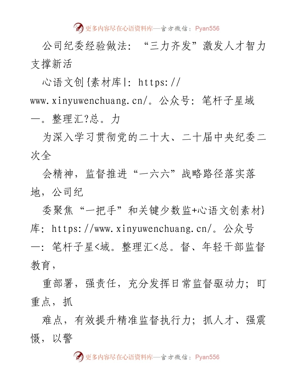 [工作总结] 公司纪委工作 - “三力齐发”激发人才智力支撑新活力_1.docx_第1页