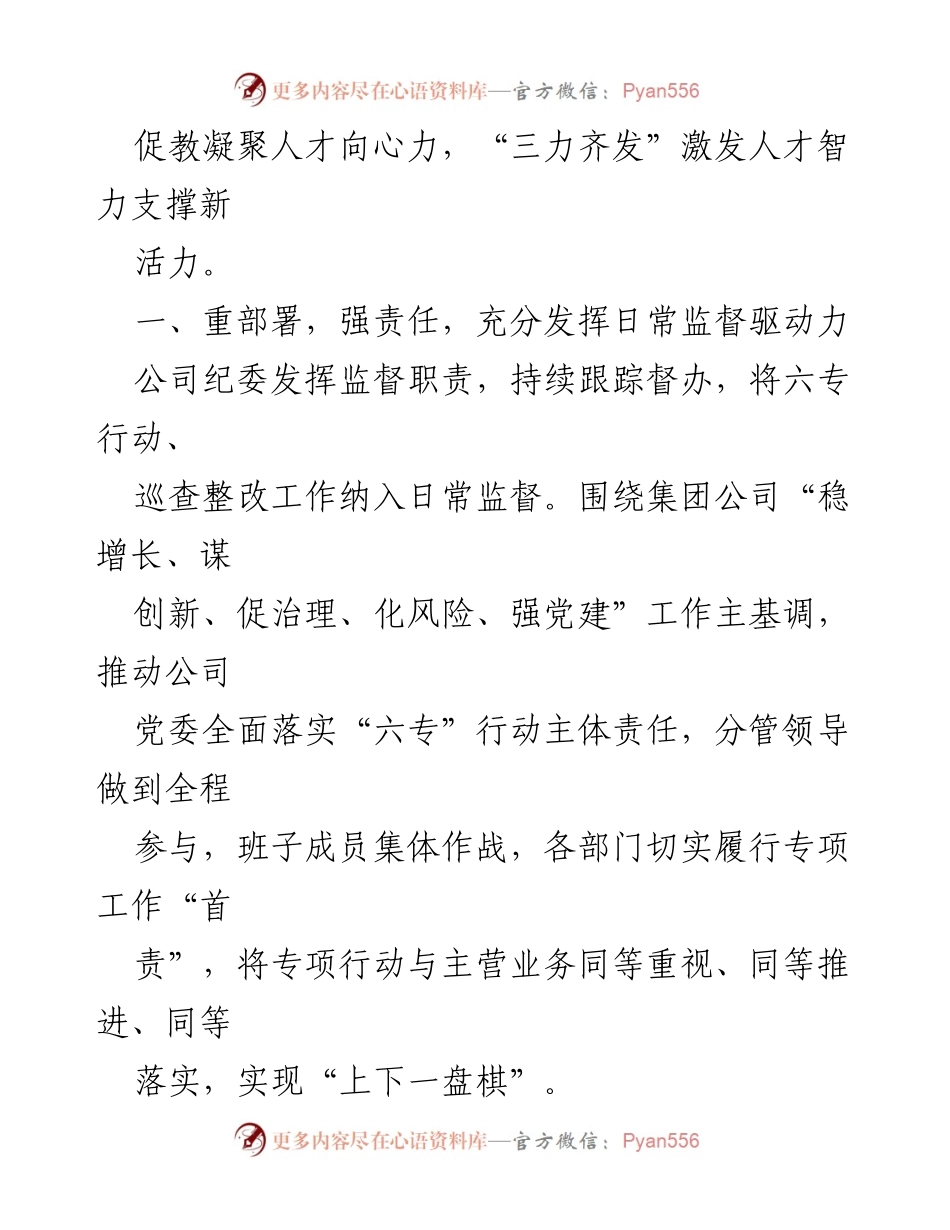 [工作总结] 公司纪委工作 - “三力齐发”激发人才智力支撑新活力_1.docx_第2页