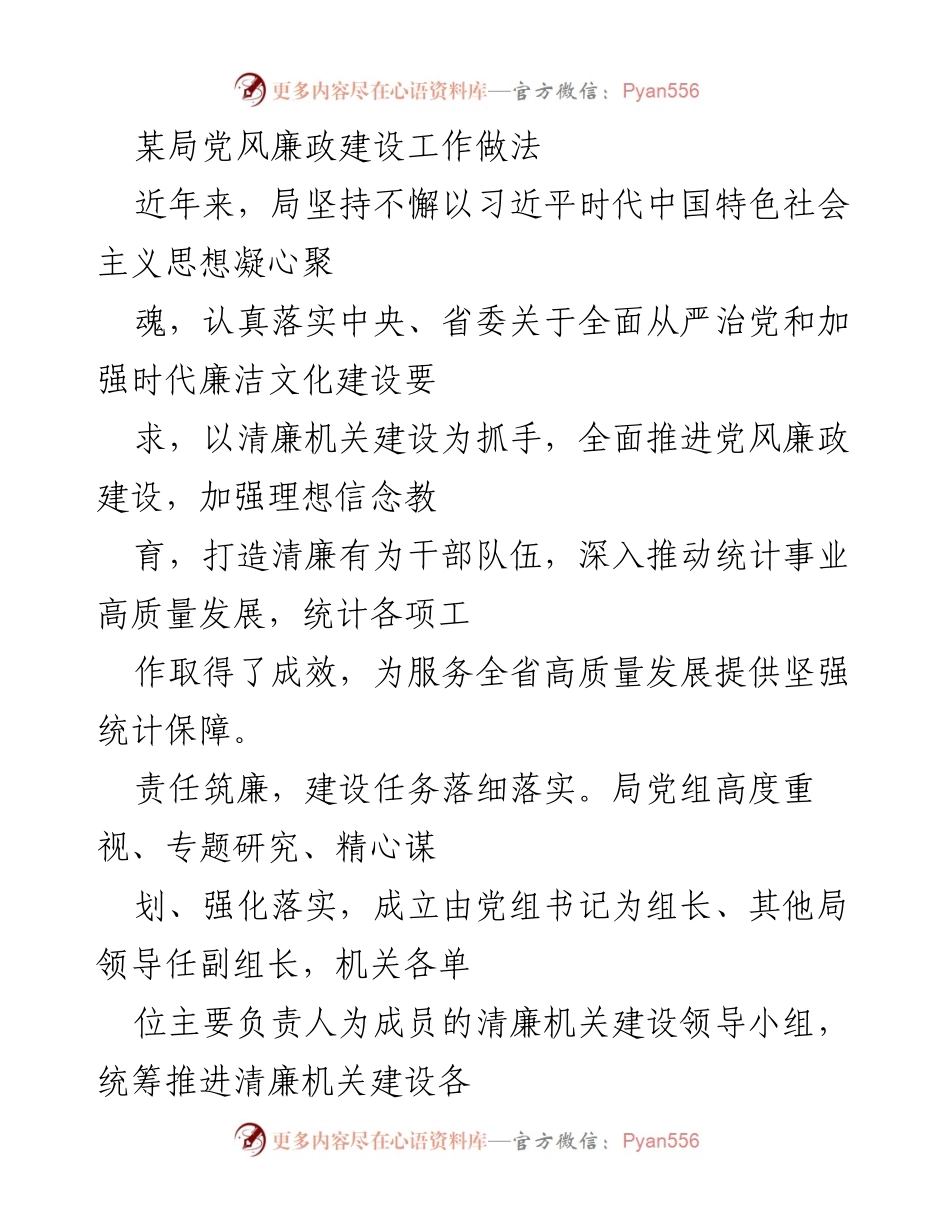 [工作总结] 党风廉政建设 - 加强清廉机关建设，推动统计事业高质量发展.docx_第1页