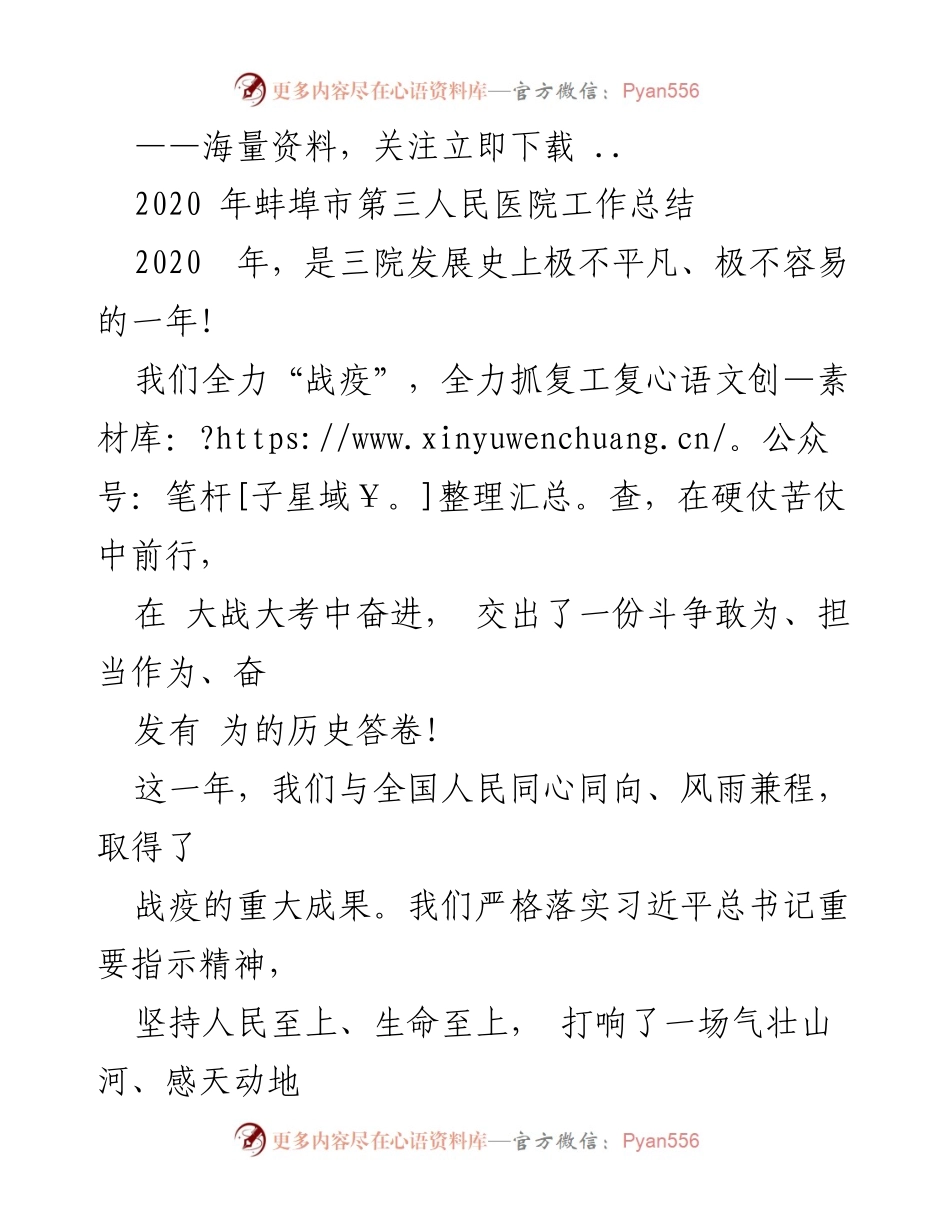 [工作总结] 医院 - 2020年蚌埠市第三人民医院抗疫工作总结与发展回顾.docx_第1页