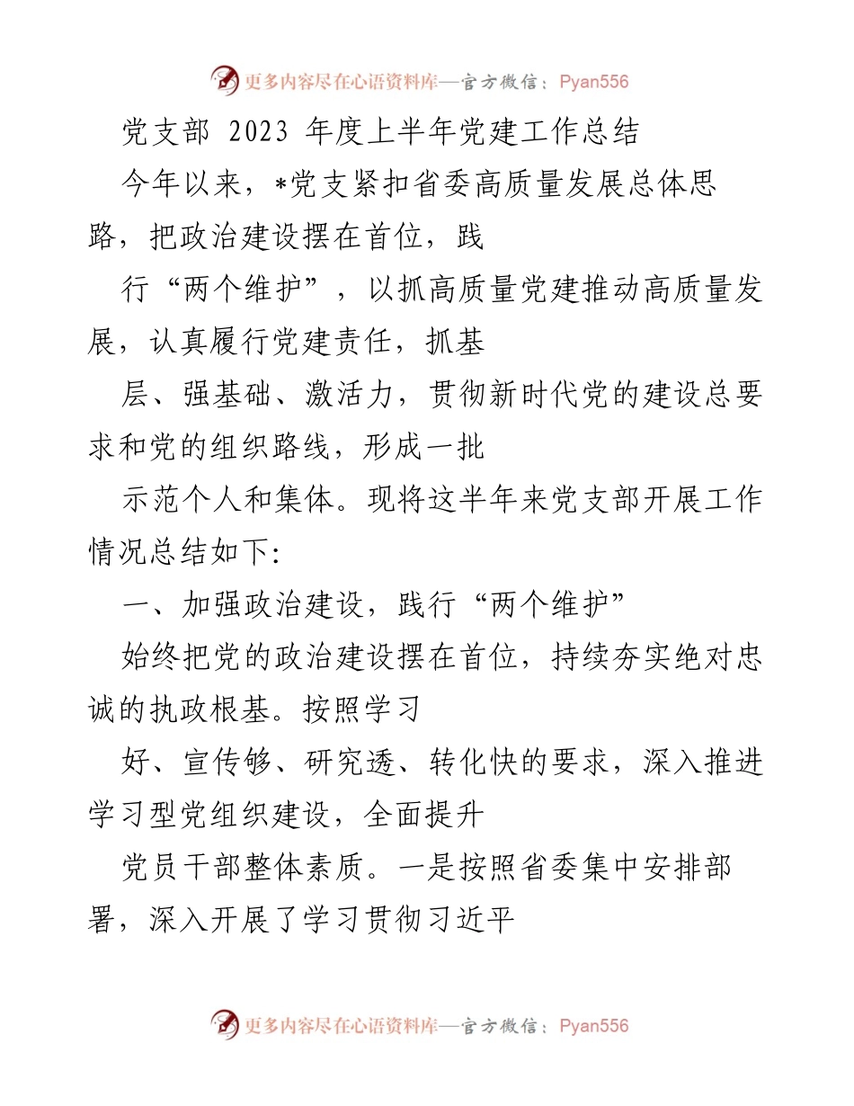 [工作总结] 党支部 - 2023年度上半年党建工作总结_1.docx_第1页