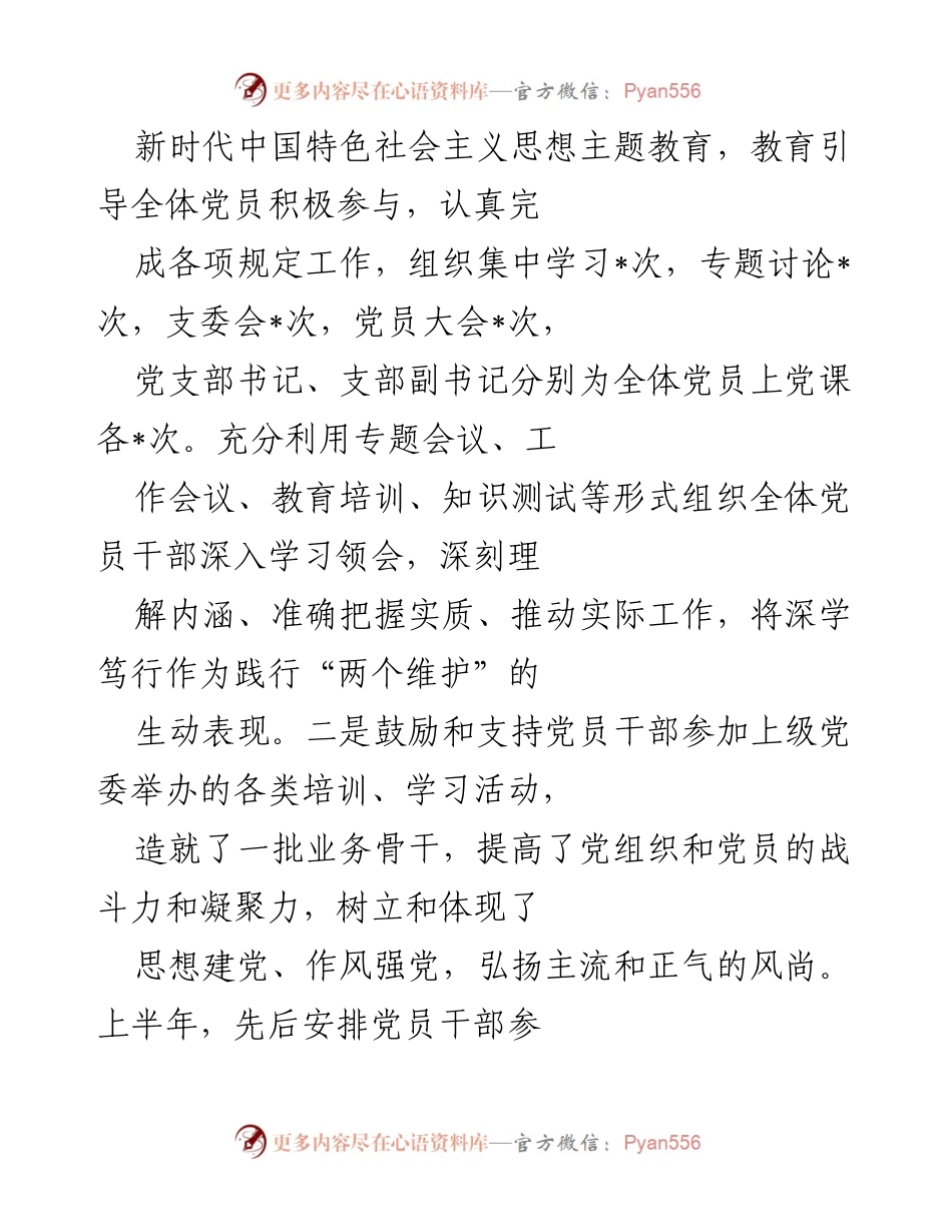 [工作总结] 党支部 - 2023年度上半年党建工作总结_1.docx_第2页