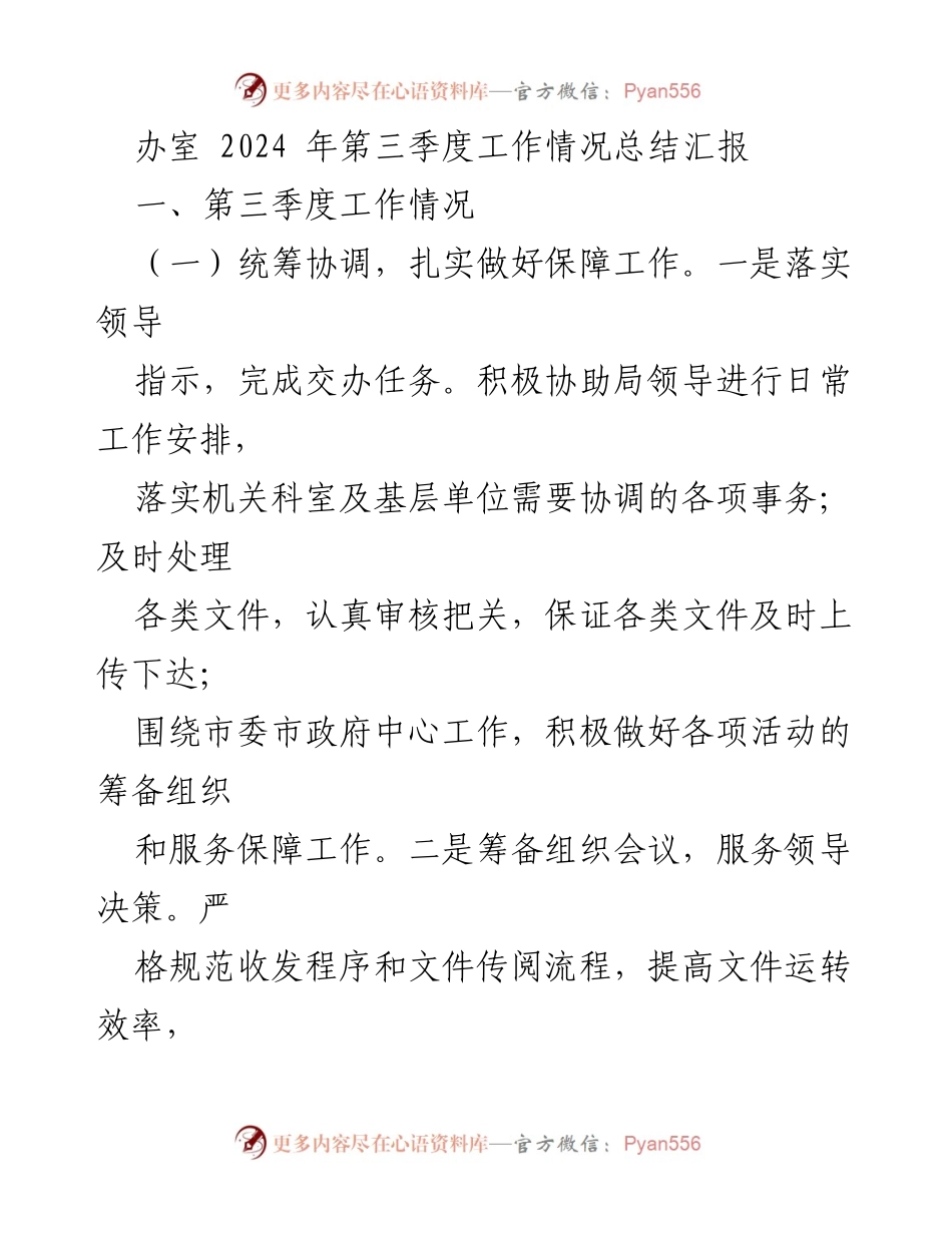 [工作总结] 办公室 - 2024年第三季度工作情况总结汇报.docx_第1页