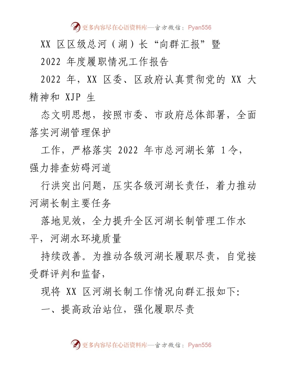 [工作总结] 区级河湖管理 - 2022年度河湖长履职情况工作报告.docx_第1页