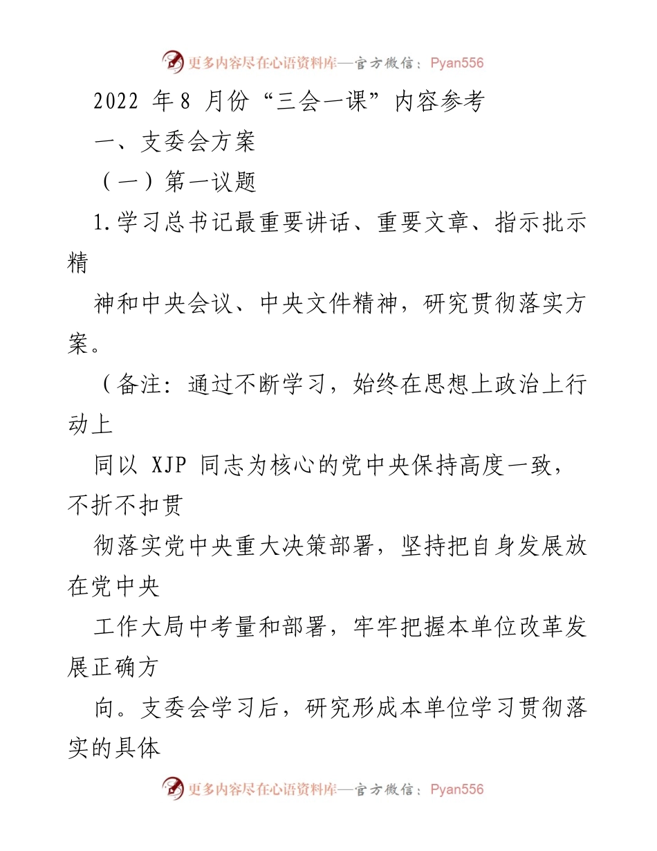 [工作总结] 党组织活动 - 2022年8月份“三会一课”工作总结.docx_第1页