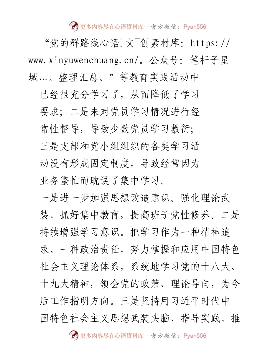 [工作总结] 党支部年度组织生活会 - 2020年度组织生活会问题整改总结.docx_第2页