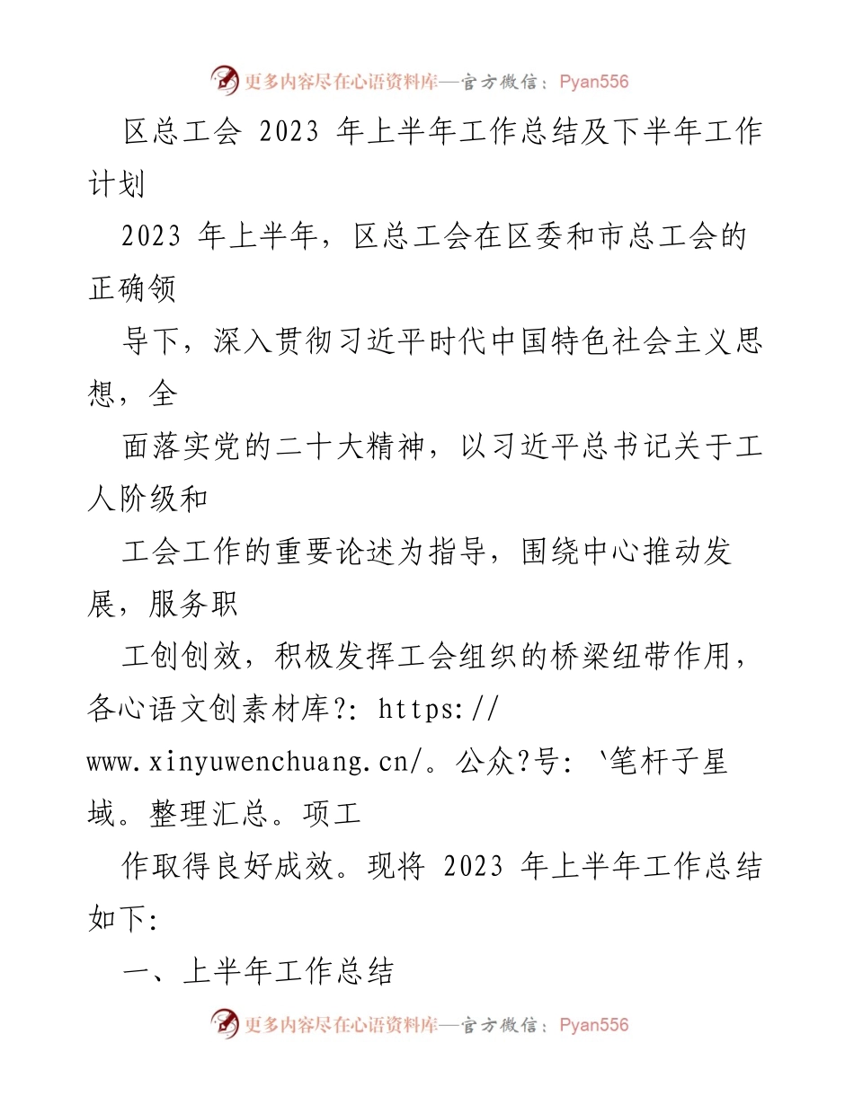 [工作总结] 区总工会 - 2023年上半年工作总结与下半年计划.docx_第1页