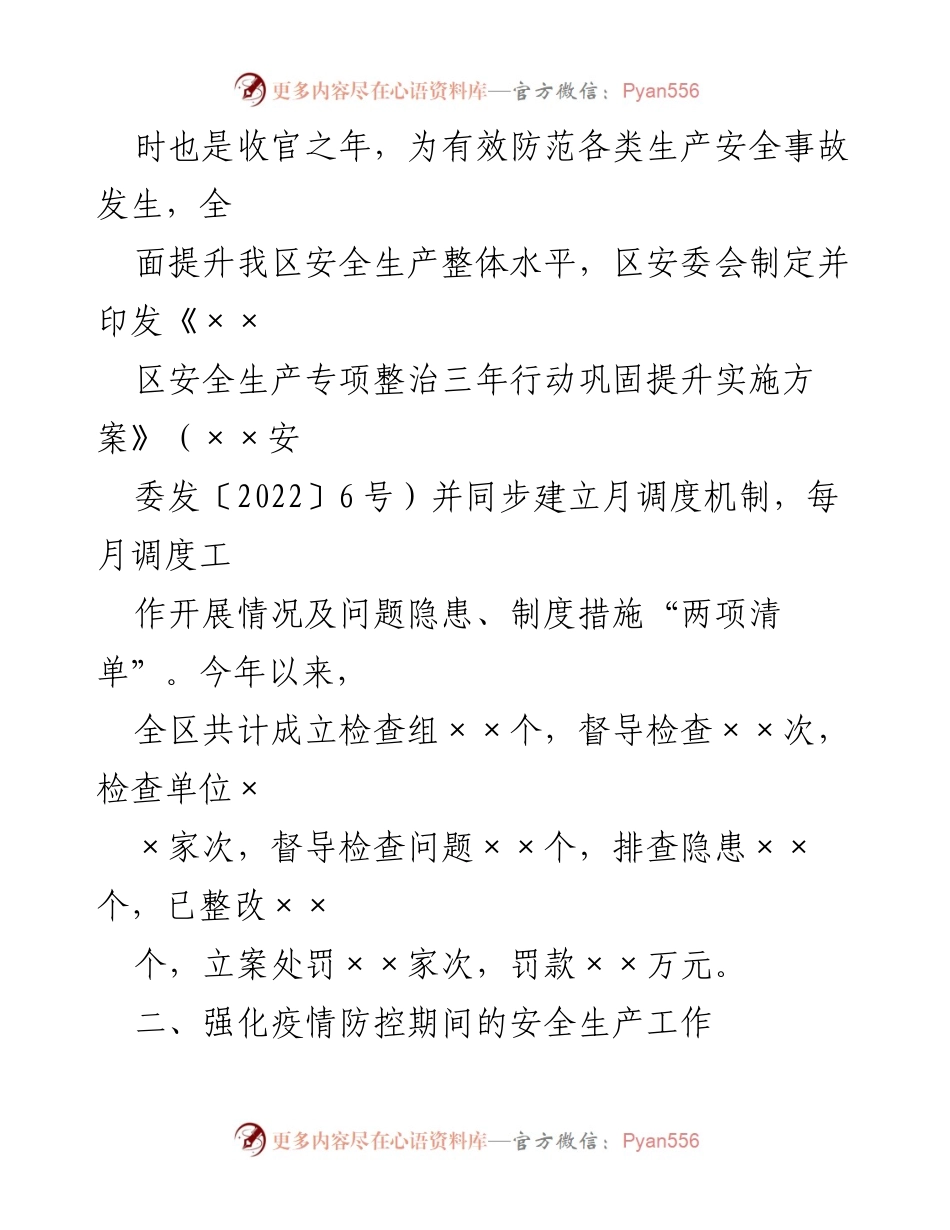 [工作总结] 区应急局 - 市域治理与安全生产工作进展报告.docx_第2页