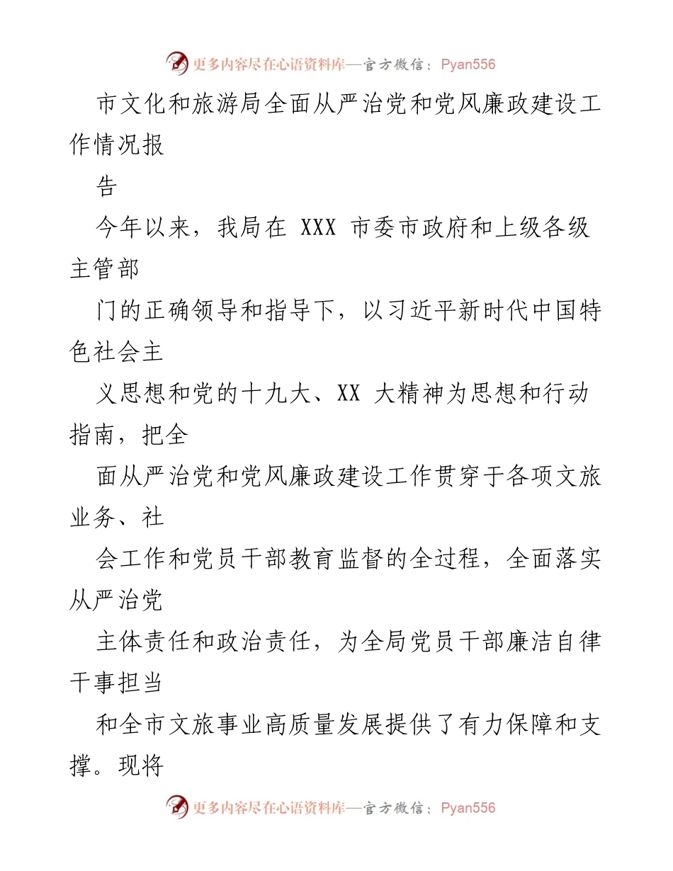 [工作总结] 党风廉政建设 - 市文化和旅游局全面从严治党工作情况总结报告.docx_第1页