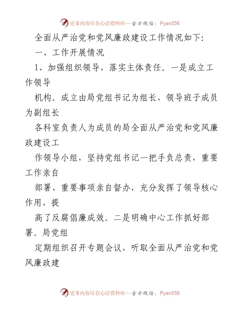 [工作总结] 党风廉政建设 - 市文化和旅游局全面从严治党工作情况总结报告.docx_第2页