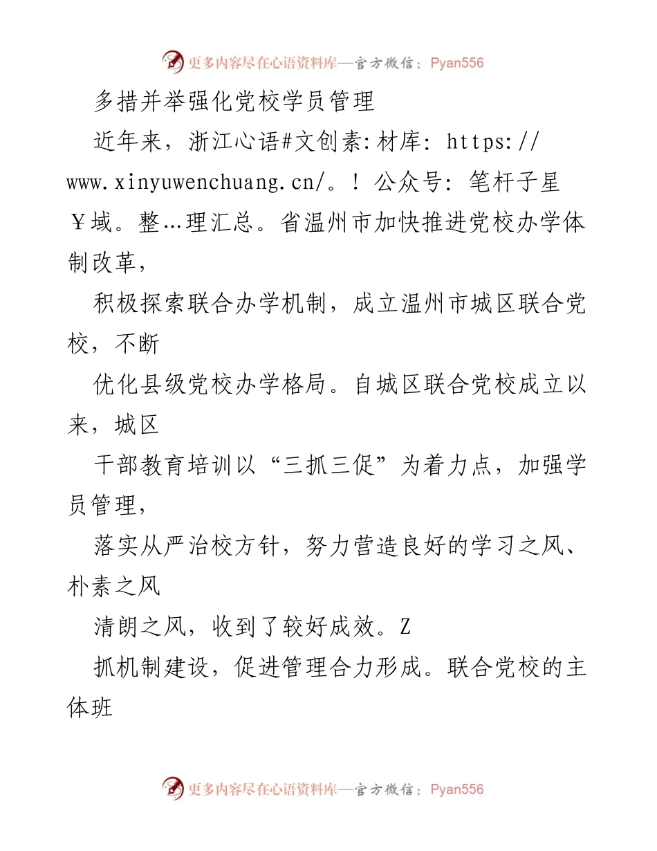 [工作总结] 党校管理 - 加强党校学员管理的多项举措与成效.docx_第1页