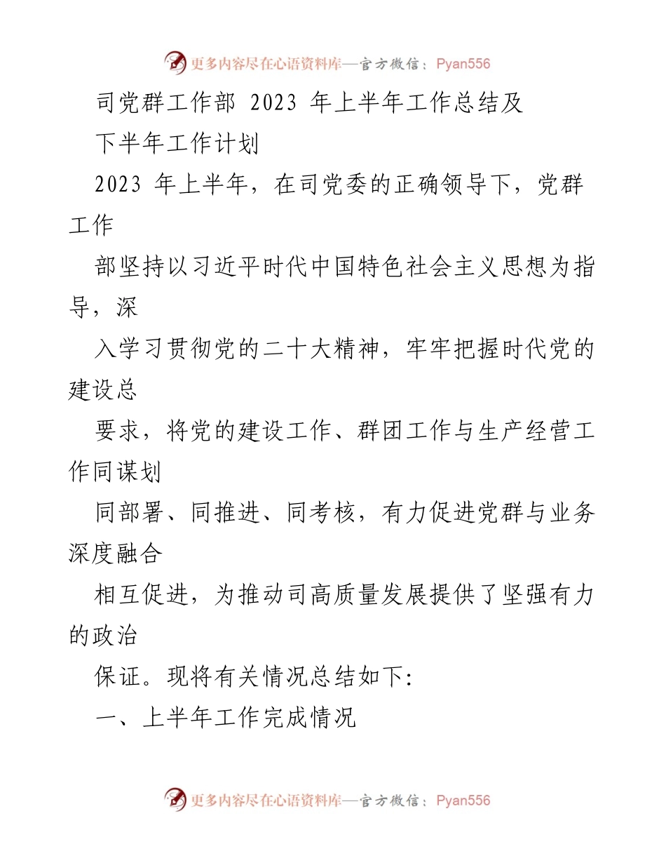 [工作总结] 党群工作部 - 2023年上半年工作总结与下半年工作计划_2.docx_第1页