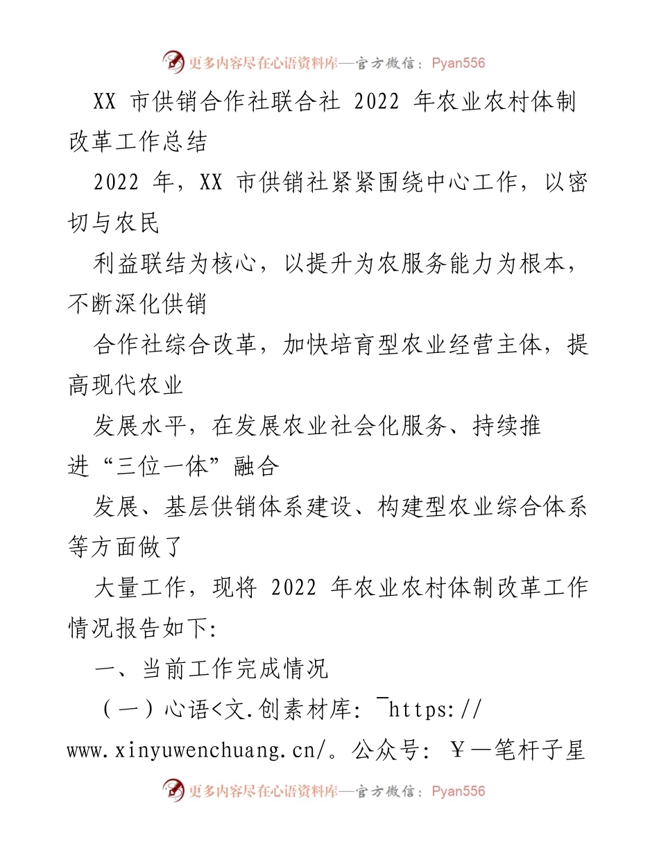 [工作总结] 农业农村体制改革 - 2022年XX市供销社农业农村体制改革工作总结.docx_第1页
