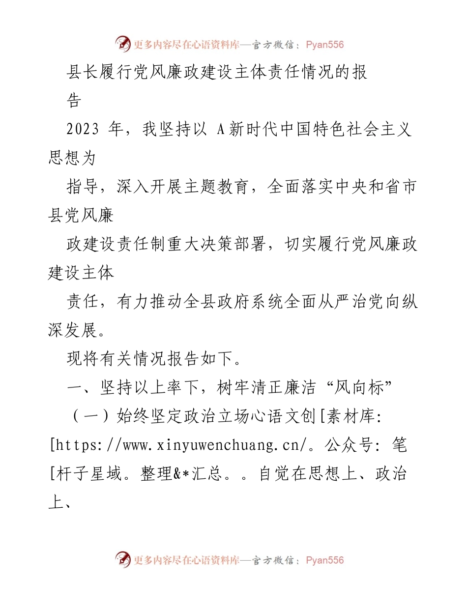 [工作总结] 党风廉政建设 - 县长履行党风廉政建设主体责任情况报告.docx_第1页