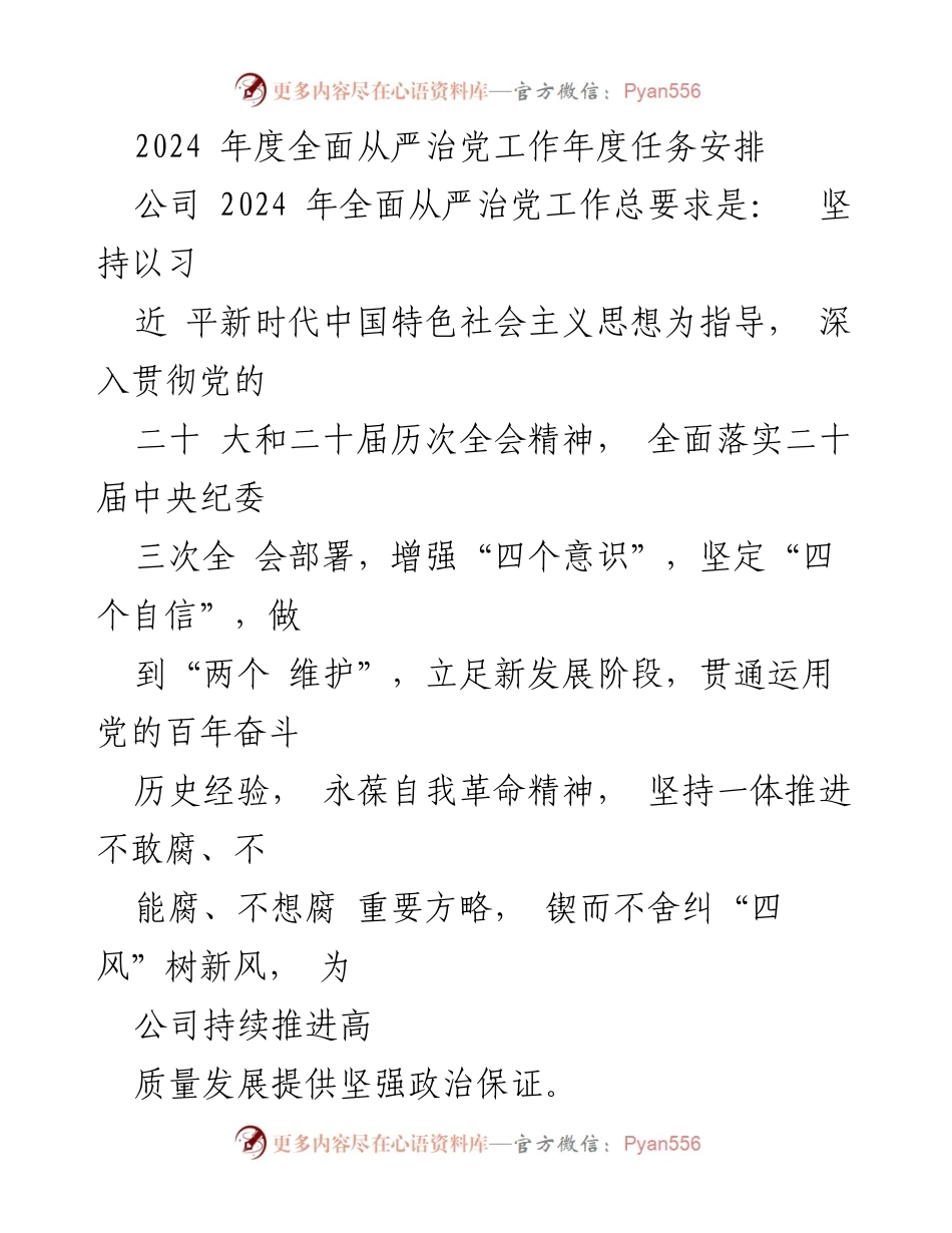 [工作总结] 公司年度会议 - 2024 年度全面从严治党工作任务安排.docx_第1页
