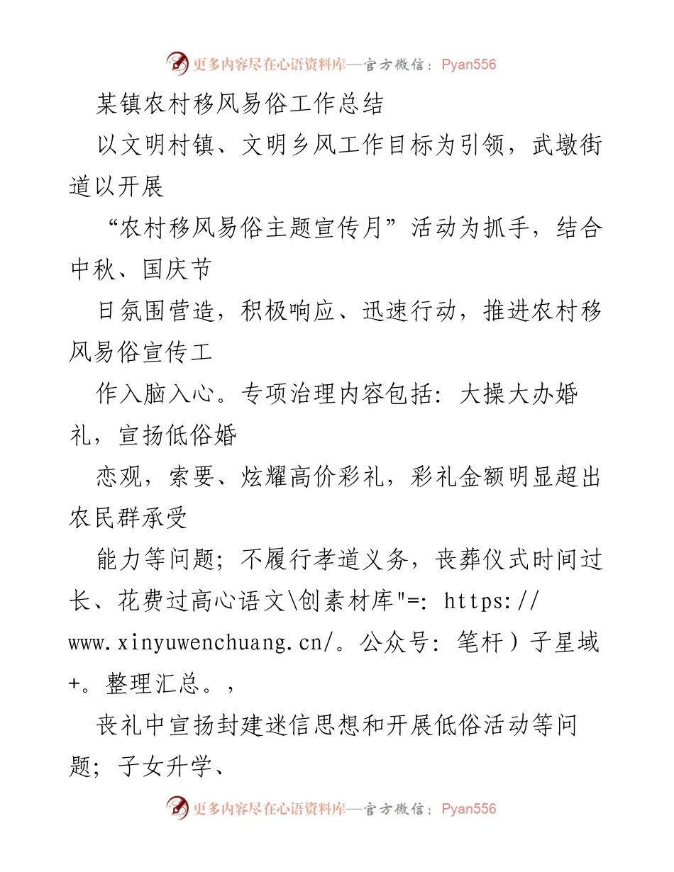 [工作总结] 农村移风易俗工作 - 农村移风易俗工作总结与实施方案.docx_第1页