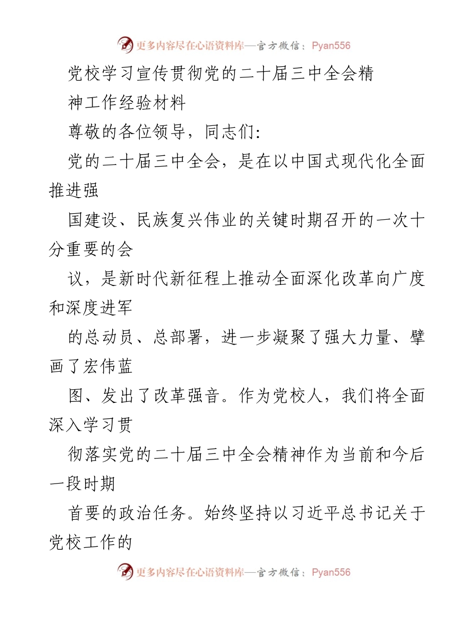 [工作总结] 党校学习 - 深入学习贯彻党的二十届三中全会精神的工作经验总结.docx_第1页