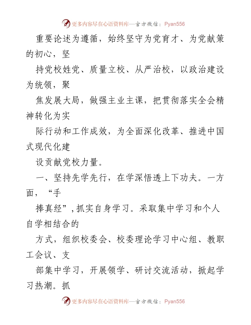 [工作总结] 党校学习 - 深入学习贯彻党的二十届三中全会精神的工作经验总结.docx_第2页