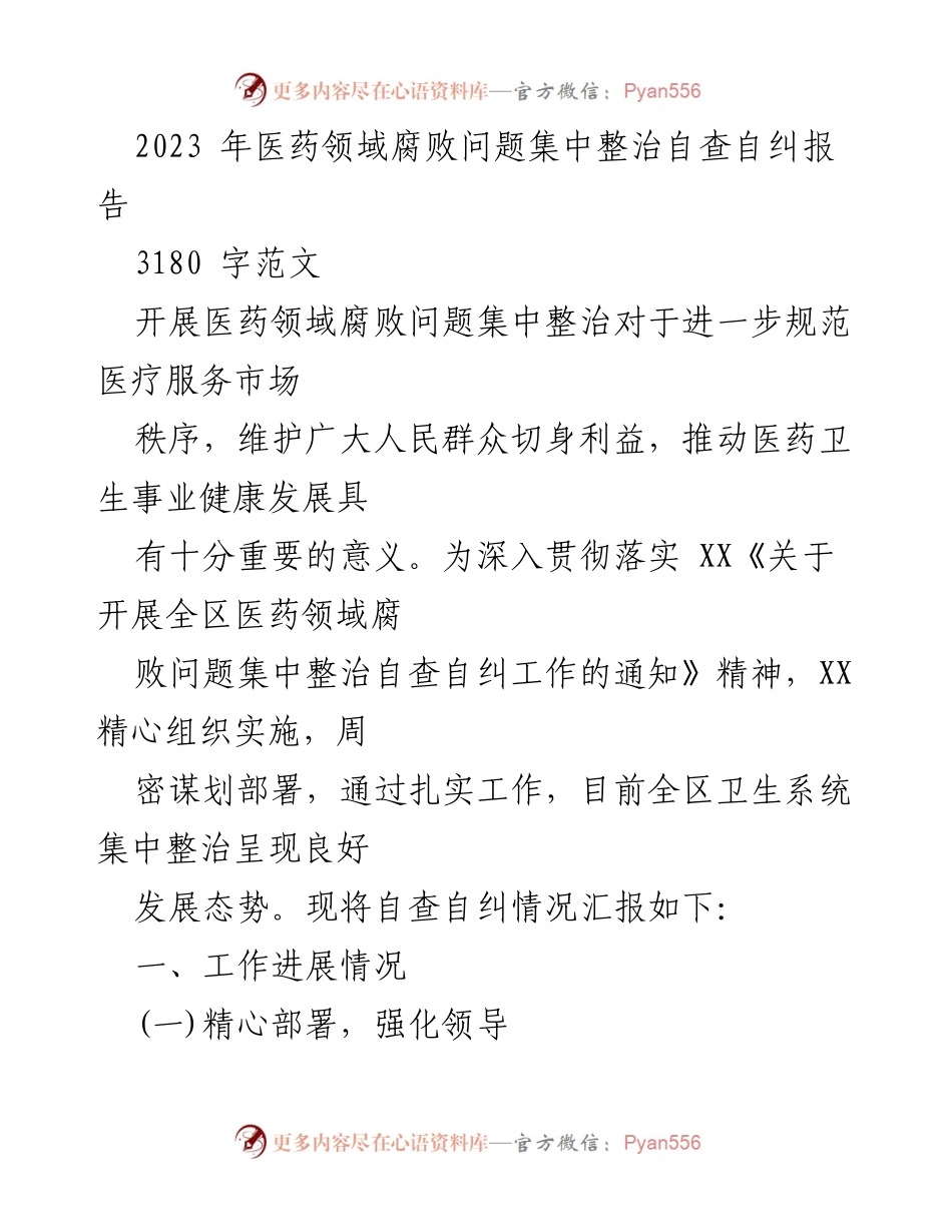 [工作总结] 医药领域腐败整治 - 2023年医药领域腐败问题集中整治自查自纠报告_3.docx_第1页