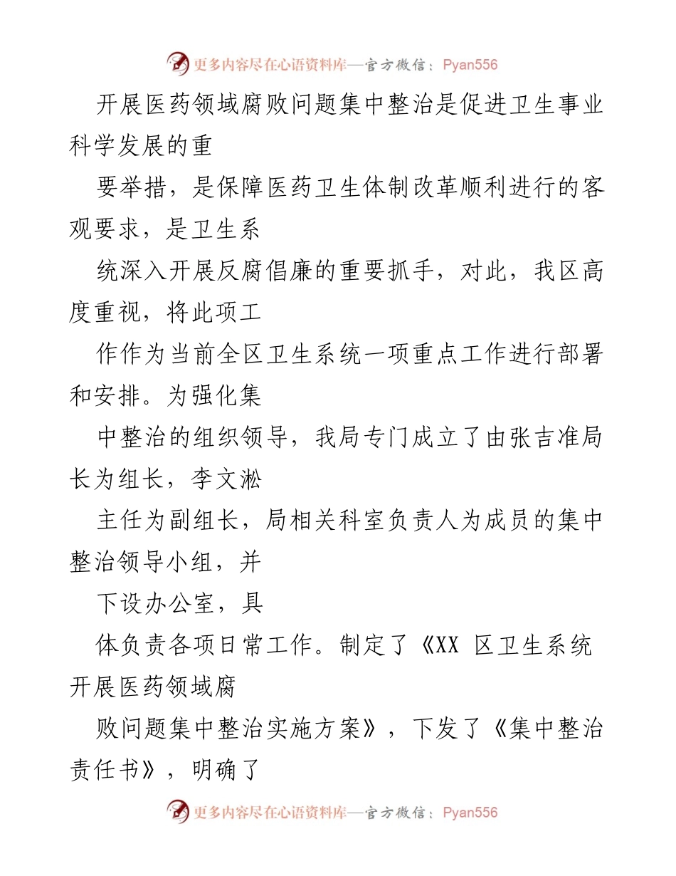 [工作总结] 医药领域腐败整治 - 2023年医药领域腐败问题集中整治自查自纠报告_3.docx_第2页