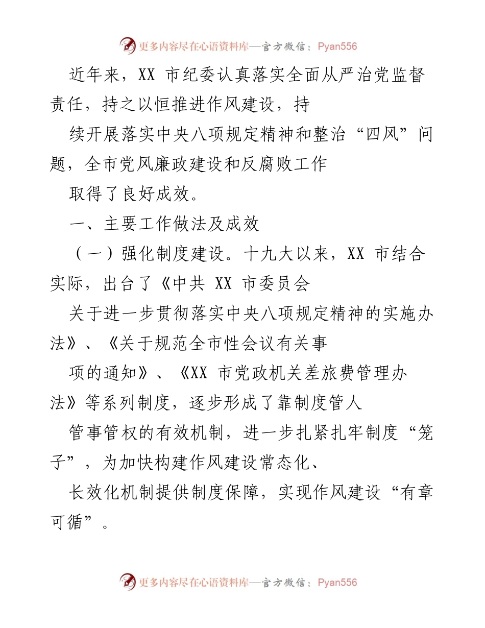[工作总结] 党风廉政建设 - XX市纪委落实全面从严治党监督责任的成效与措施.docx_第1页