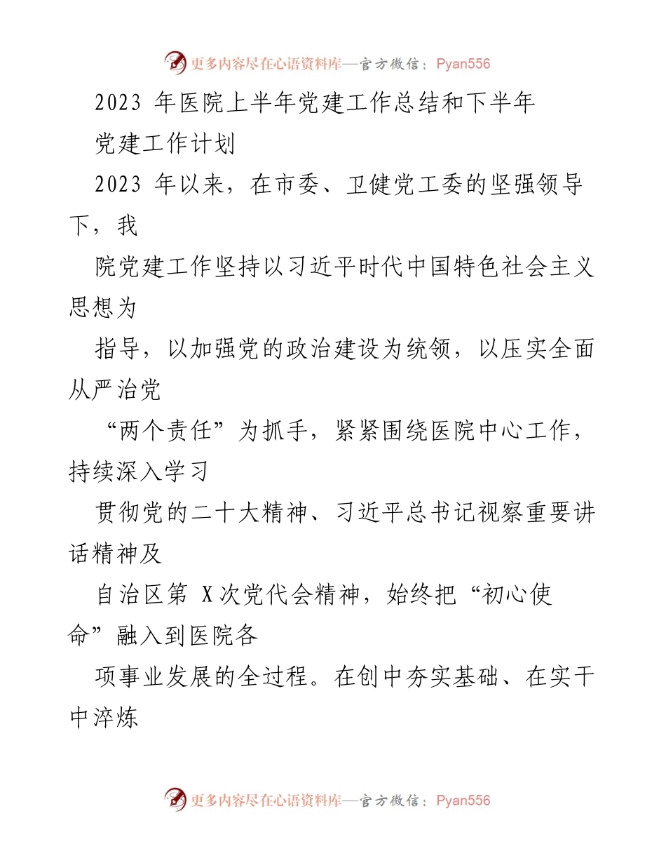 [工作总结] 医院 - 2023年上半年党建工作总结与下半年工作计划.docx_第1页