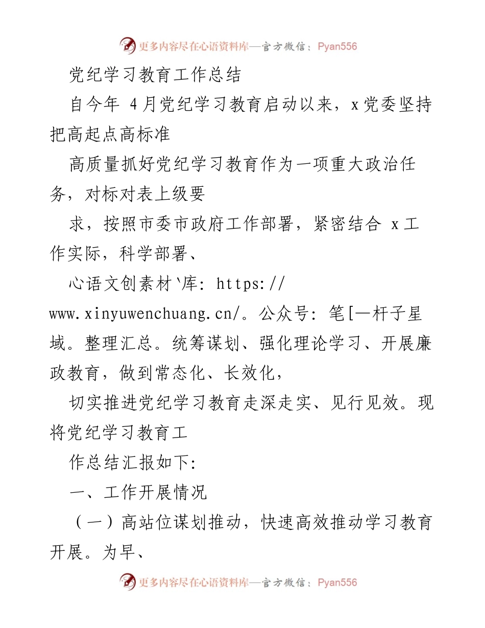 [工作总结] 党纪学习教育 - 党纪学习教育工作总结报告_2.docx_第1页