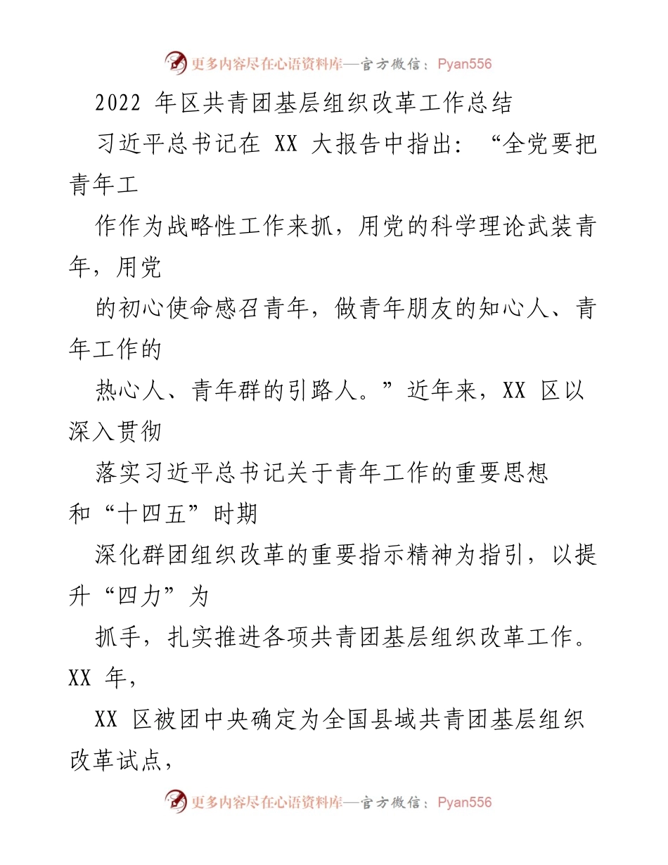 [工作总结] 共青团基层组织改革 - 2022年XX区共青团基层组织改革工作总结.docx_第1页
