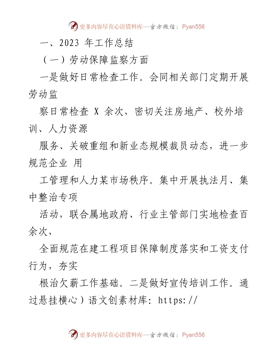 [工作总结] 劳动保障监察与仲裁 - 2023年度劳动保障工作总结报告.docx_第1页