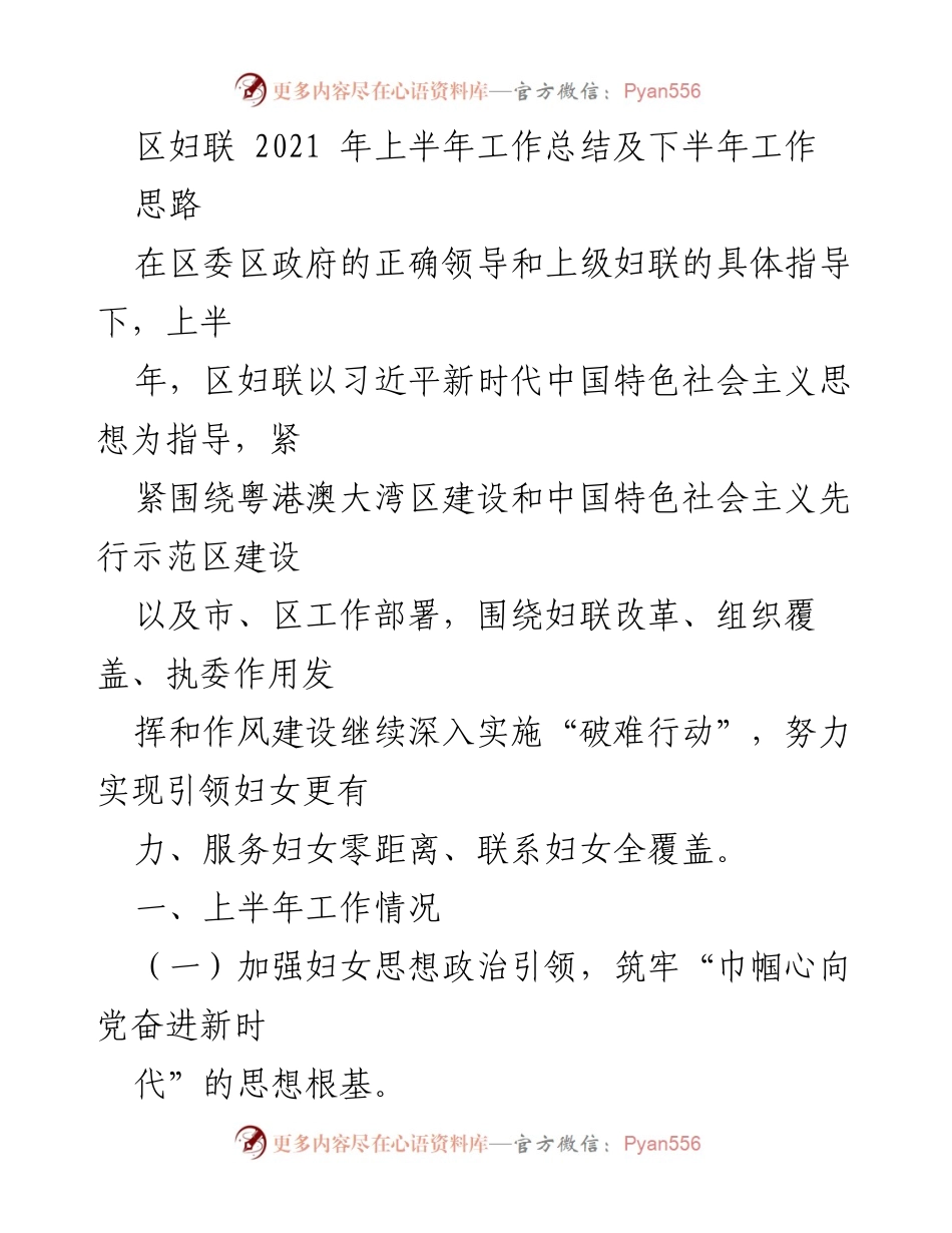 [工作总结] 区妇联 2021年上半年 - 区妇联2021年上半年工作总结及下半年工作思路.docx_第1页