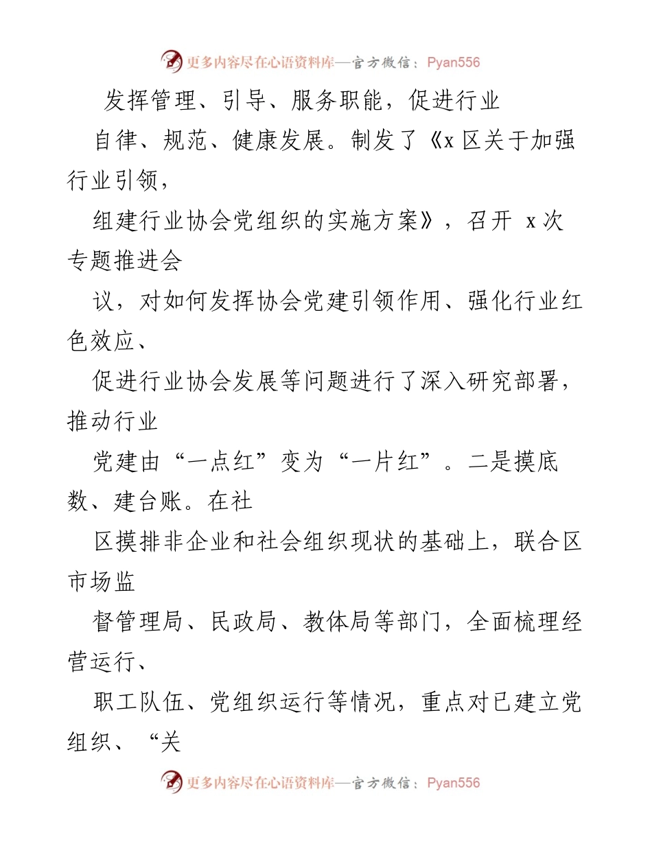 [工作总结] 区委组织部会议 - 非企业和社会组织党建工作开展情况汇报.docx_第2页