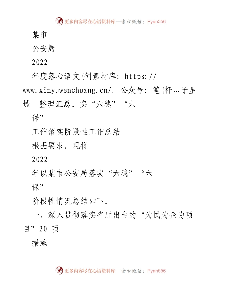 [工作总结] 公安局年度工作 - 2022年度“六稳”“六保”工作落实阶段性总结.docx_第1页