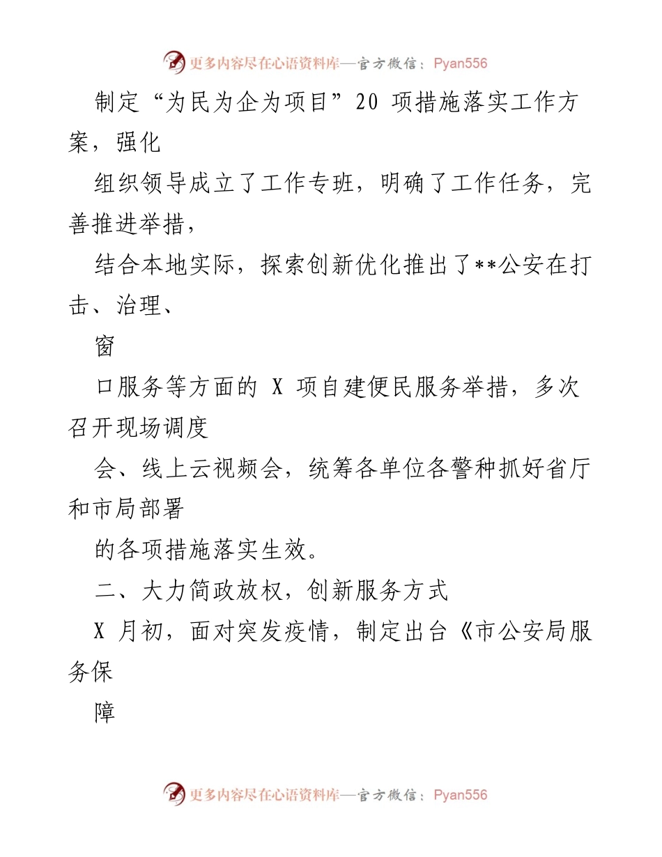 [工作总结] 公安局年度工作 - 2022年度“六稳”“六保”工作落实阶段性总结.docx_第2页