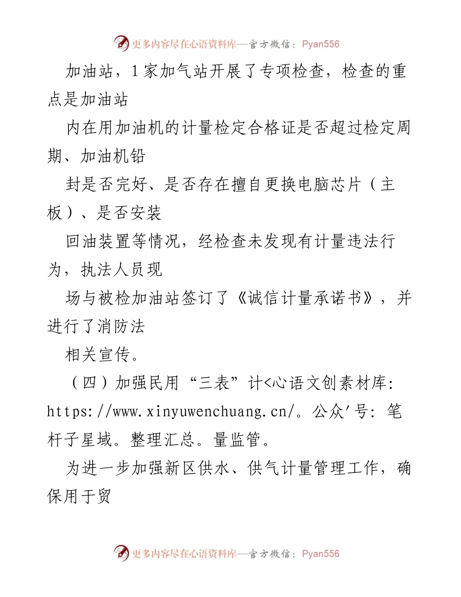 [工作总结] 加油站专项检查 - 加油站计量检查与诚信承诺行动总结.docx_第1页