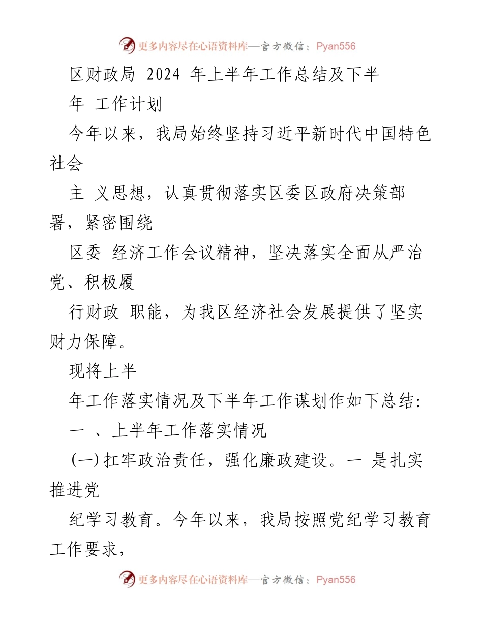 [工作总结] 区财政局 - 2024年上半年工作总结与下半年工作计划_1.docx_第1页