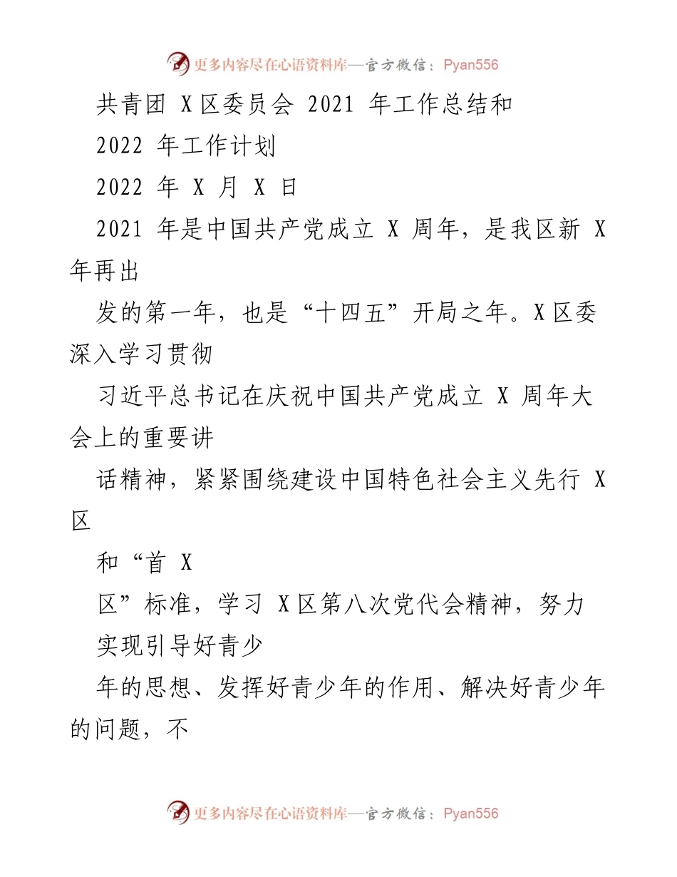 [工作总结] 共青团 X区委员会 - 2021年工作总结与2022年工作计划.docx_第1页