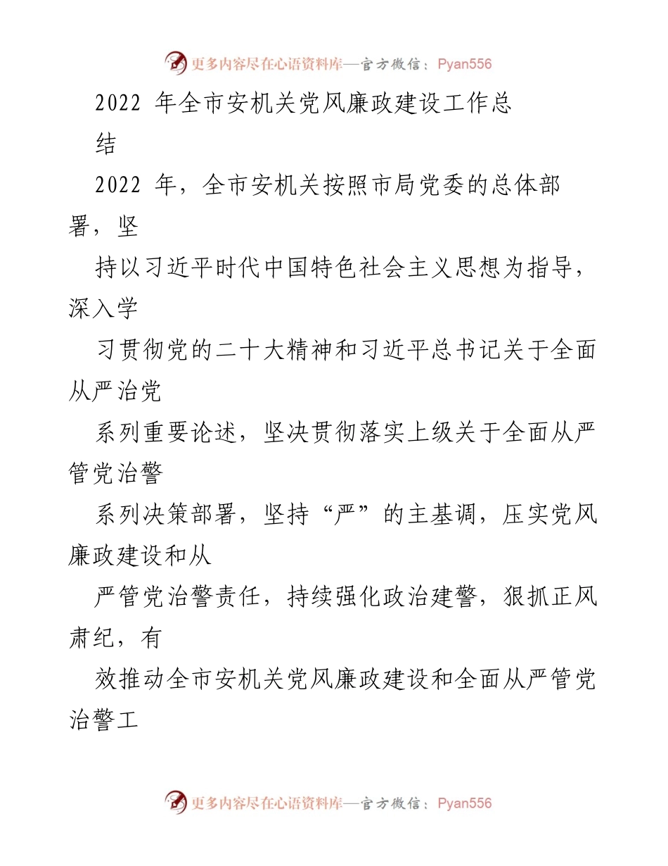 [工作总结] 全市安机关 - 2022年全市安机关党风廉政建设工作总结.docx_第1页