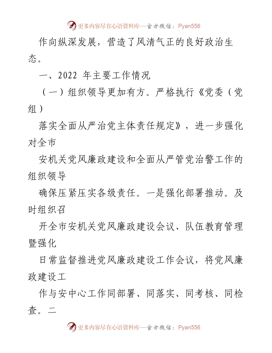 [工作总结] 全市安机关 - 2022年全市安机关党风廉政建设工作总结.docx_第2页