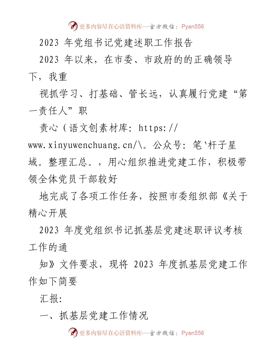 [工作总结] 党建述职 - 2023年度党组书记抓基层党建工作述职报告.docx_第1页